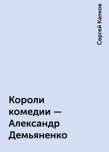 Короли комедии - Александр Демьяненко, Сергей Капков