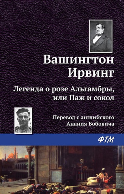 Легенда о 'Розе Альгамбры', или Паж и сокол, Вашингтон Ирвинг