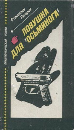 Ловушка для «Осьминога», Станислав Гагарин