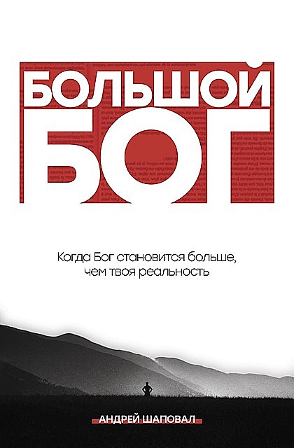 Big God (Russian Edition), Andrey Shapoval