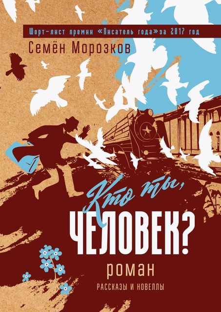 Кто ты, человек, Семён Морозков