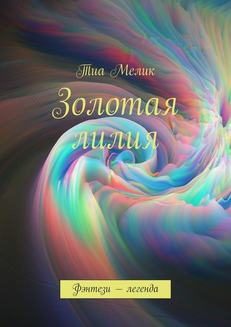 Золотая лилия. Фэнтези — легенда, Тиа Мелик