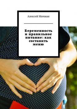 Беременность и правильное питание: как составить меню, Алексей Мичман