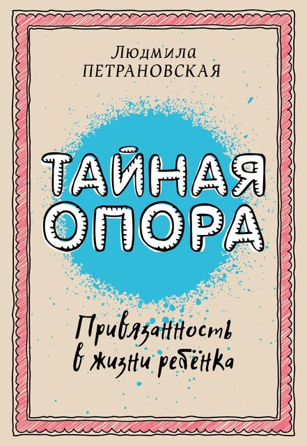 Тайная опора. Привязанность в жизни ребенка, Людмила Петрановская