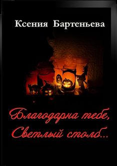 Благодарна тебе, Светлый столб, Ксения Бартеньева