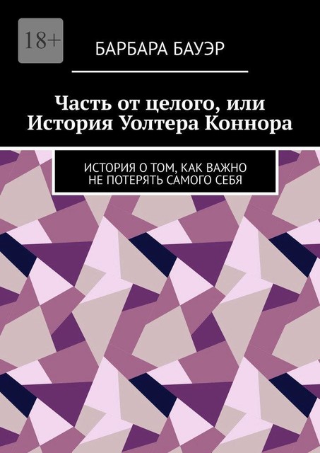 Часть от целого, или История Уолтера Коннора. История о том, как важно не потерять самого себя, Барбара Бауэр