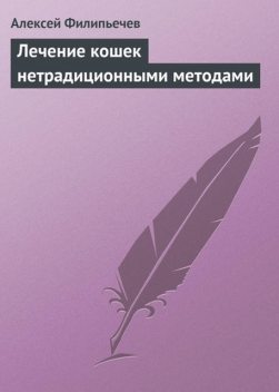 Лечение кошек нетрадиционными методами, Алексей Филипьечев