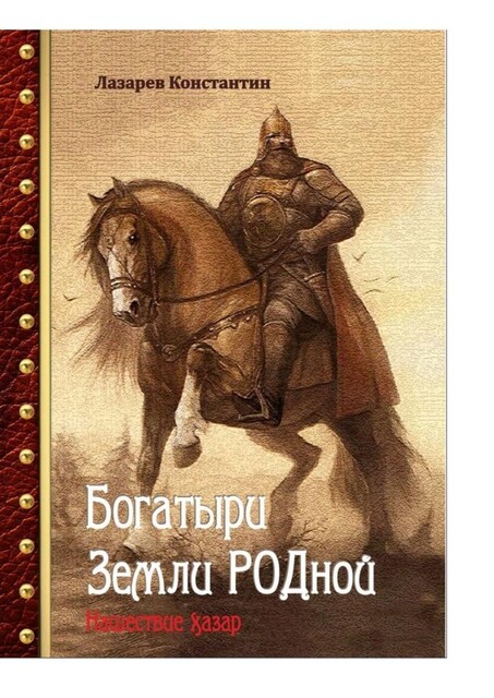 Богатыри Земли Родной. Нашествие хазар, Константин Лазарев