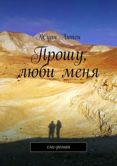 Прошу, люби меня, Жуан Люпен