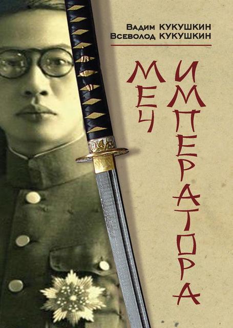 Меч императора, Всеволод Кукушкин, Вадим Кукушкин