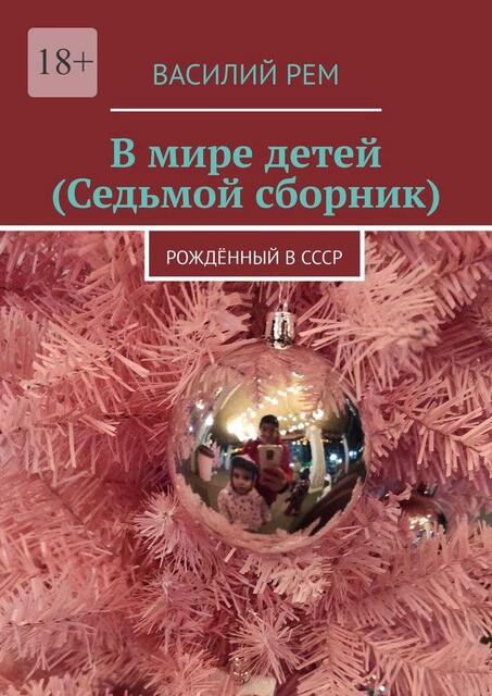 В мире детей. Седьмой сборник, Василий РЕМ