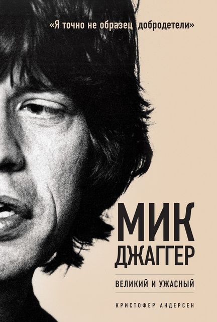 Мик Джаггер. Великий и ужасный, Кристофер Андерсен