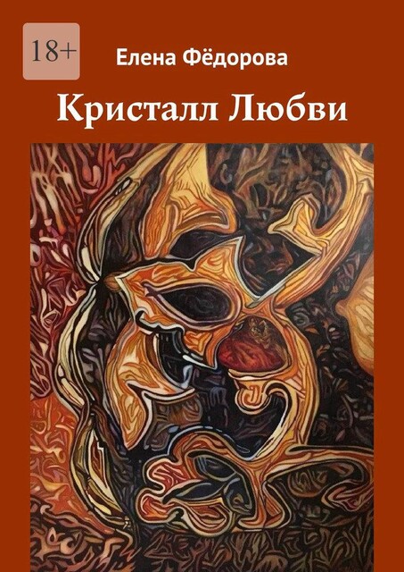 Кристалл Любви, Елена Федорова