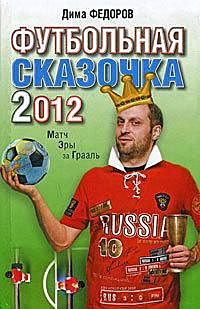 Футбольная сказочка 2012: Матч эры за Грааль, Дима Федоров