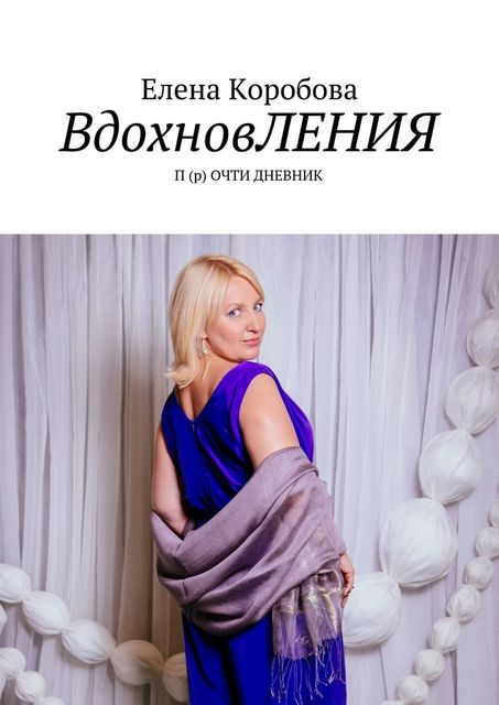 ВдохновЛЕНИЯ, Коробова Елена