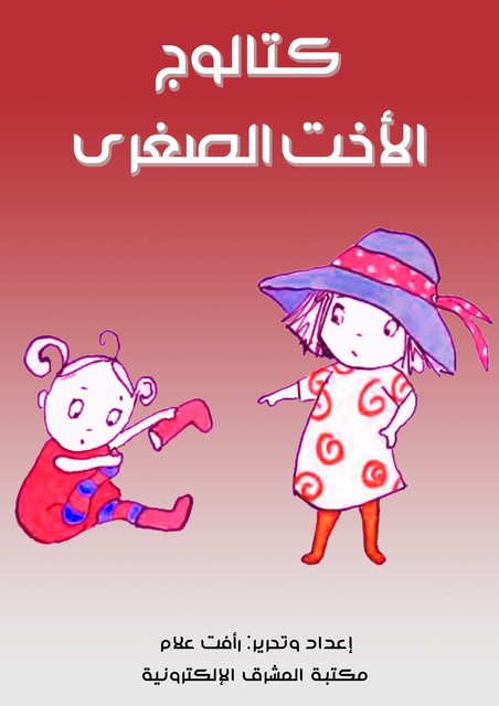 كتالوج الأخت الصغرى, رأفت علام