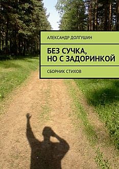 Без сучка, но с задоринкой, Александр Долгушин