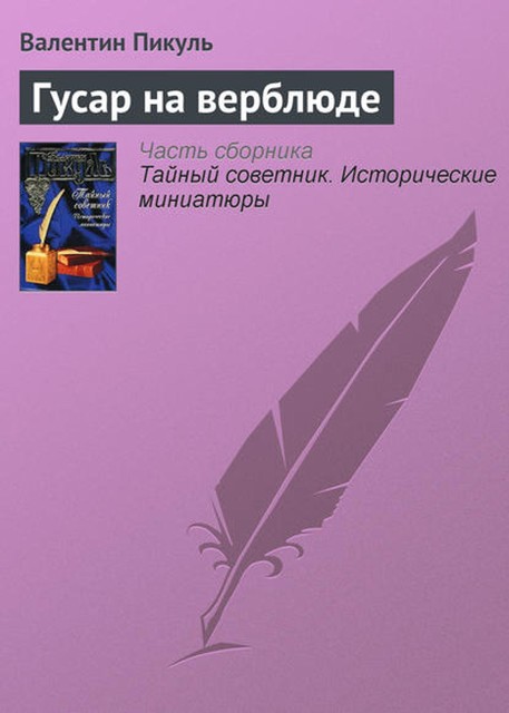 Гусар на верблюде, Валентин Пикуль