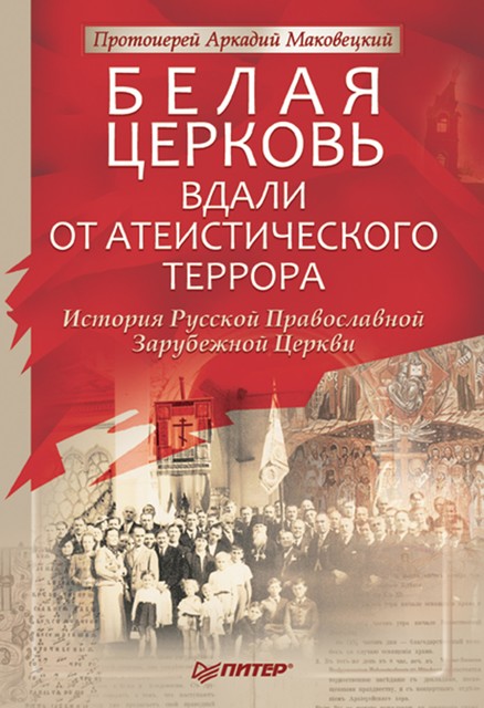 Белая Церковь: Вдали от атеистического террора, Протоиерей Аркадий Маковецкий