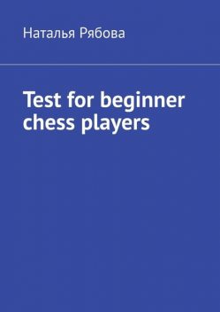 Test for beginner chess players, Наталья Рябова