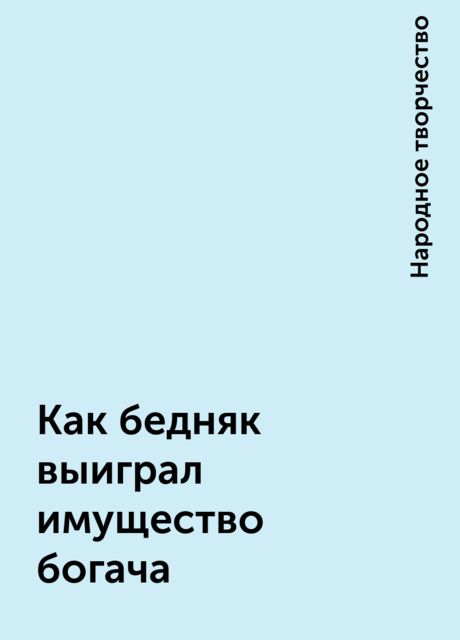 Как бедняк выиграл имущество богача, Народное творчество