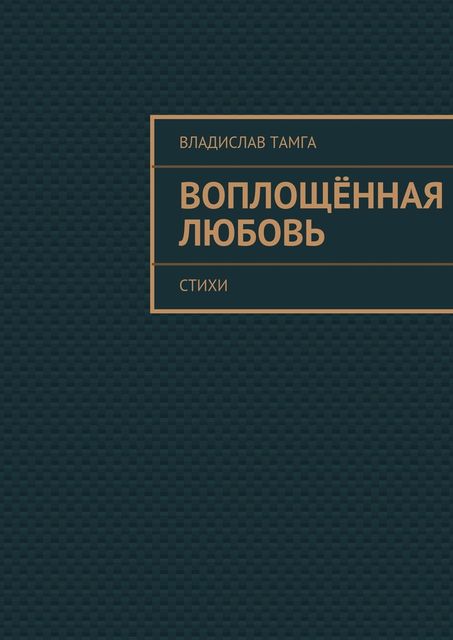 Воплощённая любовь, Владислав Тамга