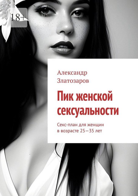 Пик женской сексуальности. Секс-план для женщин в возрасте 25—35 лет, Александр Златозаров