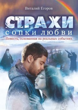 Страхи Сопки Любви, Виталий Егоров