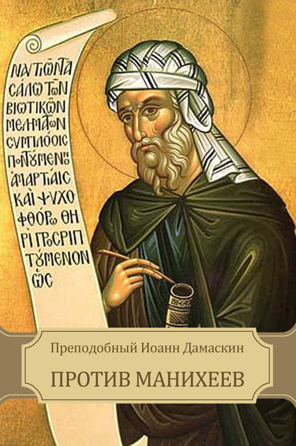 Против манихеев, Преподобный Иоанн Дамаскин