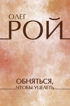 Обняться, чтобы уцелеть, Олег Рой