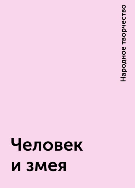 Человек и змея, Народное творчество