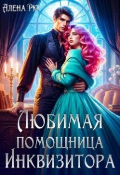 Любимая помощница инквизитора (СИ), Алёна Рю