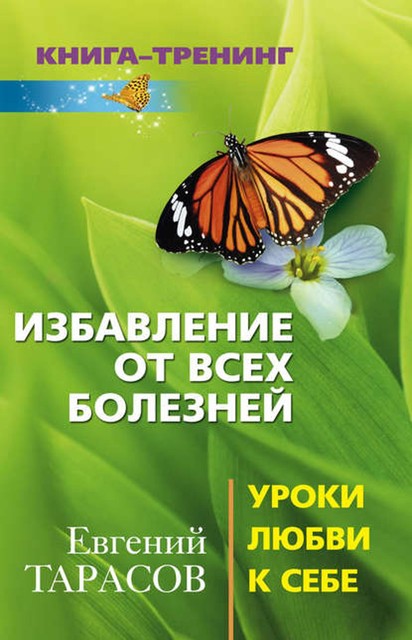 Избавление от всех болезней. Уроки любви к себе, Евгений Тарасов