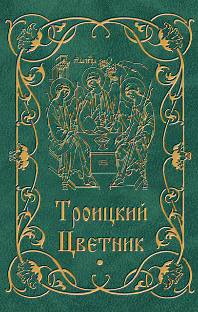 Троицкий цветник, Мария Строганова