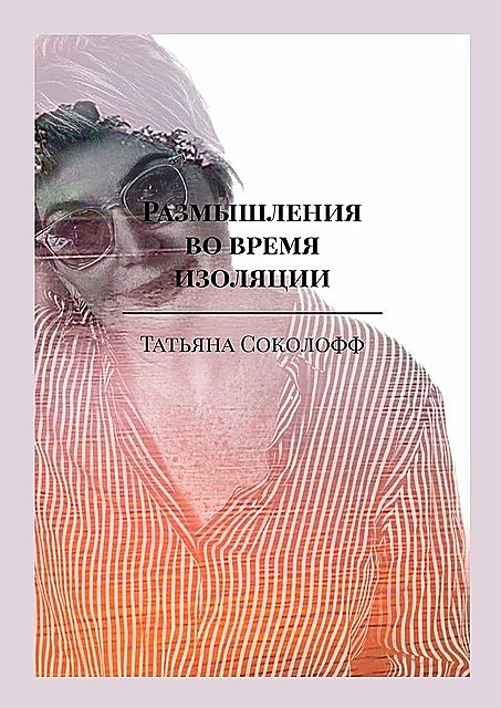 Размышления во время изоляции, Татьяна Соколофф