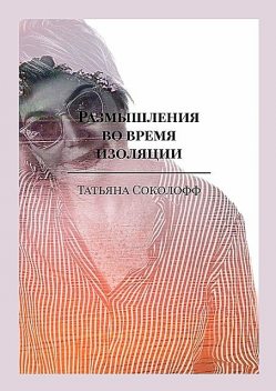 Размышления во время изоляции, Татьяна Соколофф