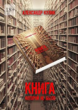 Книга, которой не было, Александр Кулик