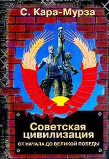 Советская цивилизация, Сергей Кара-Мурза