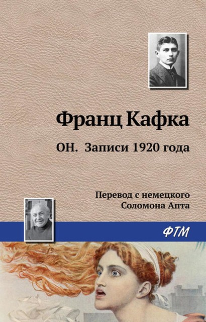 ОН. Записи 1920 года, Франц Кафка