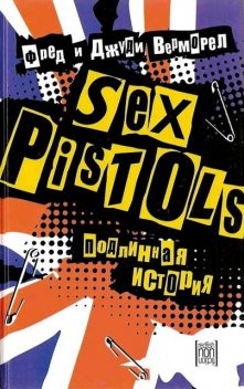 «Sex Pistols»: подлинная история, Фред Верморел, Джуди Верморел