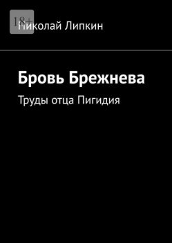 Бровь Брежнева. Труды отца Пигидия, Николай Липкин