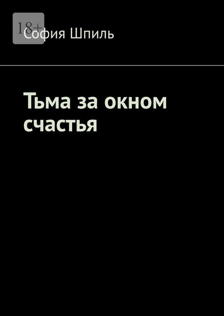 Тьма за окном счастья, София Шпиль
