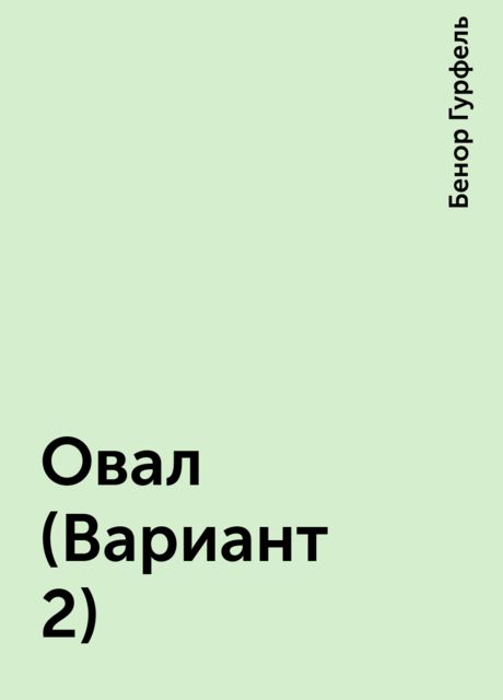 Овал (Вариант 2), Бенор Гурфель