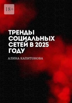 Тренды социальных сетей в 2025 году, Алина Капитонова