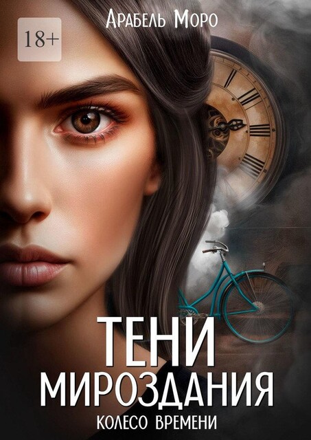 Тени мироздания. Колесо времени, Арабель Моро