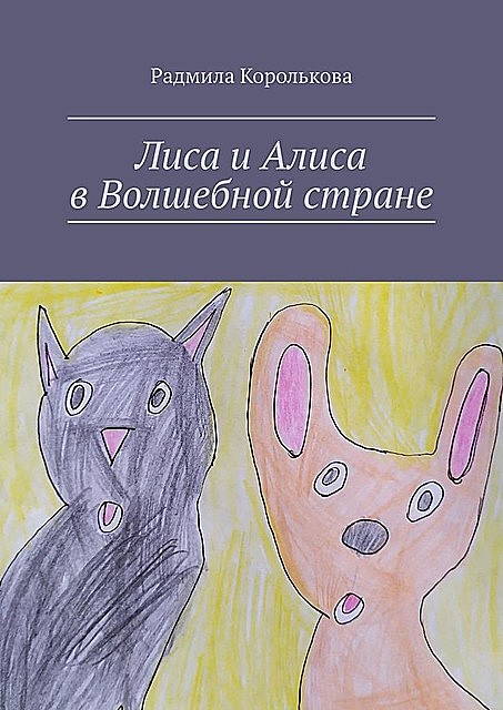 Лиса и Алиса в Волшебной стране, Радмила Королькова
