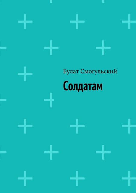 Солдатам, Булат Смогульский