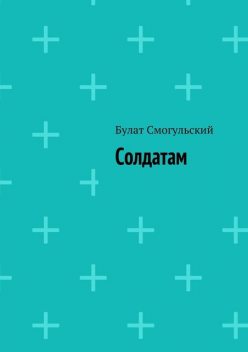 Солдатам, Булат Смогульский