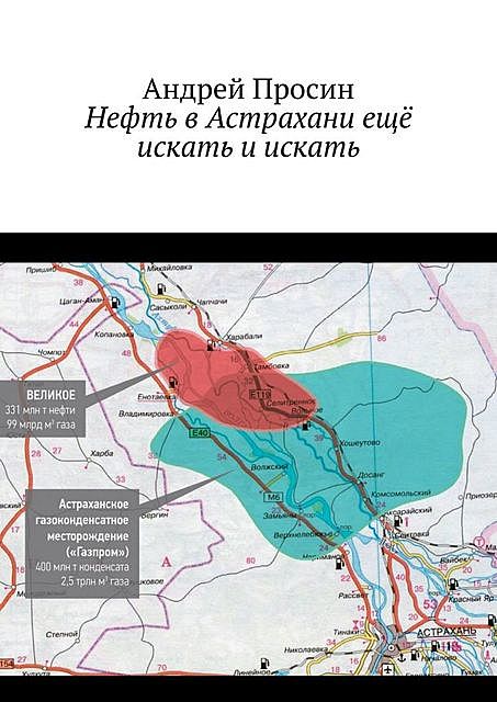 Нефть в Астрахани еще искать и искать, Андрей Просин