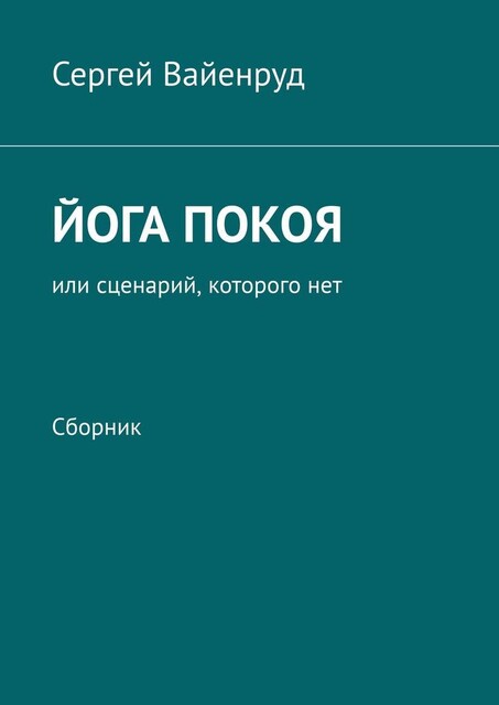 Йога покоя, или Сценарий, которого нет, Сергей Вайенруд
